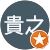 石川貴之 石川貴之