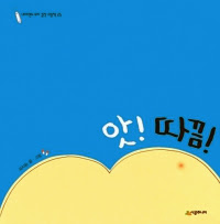 앗 따끔