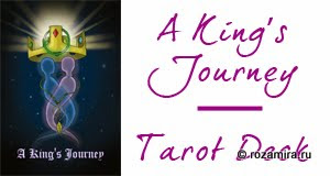 таро Путешествие Короля - A King's Journey Tarot. Галерея A-Kings-Journey-promo