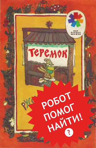 Книга Теремок советская СССР обложка
