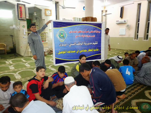 حملة الإفطار الجماعي للوقف السني في نينوى Chosen