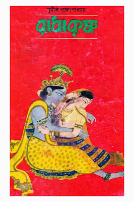 Radha Krishna - Sunil Gangopadhyay