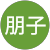 宮城朋子 宮城朋子