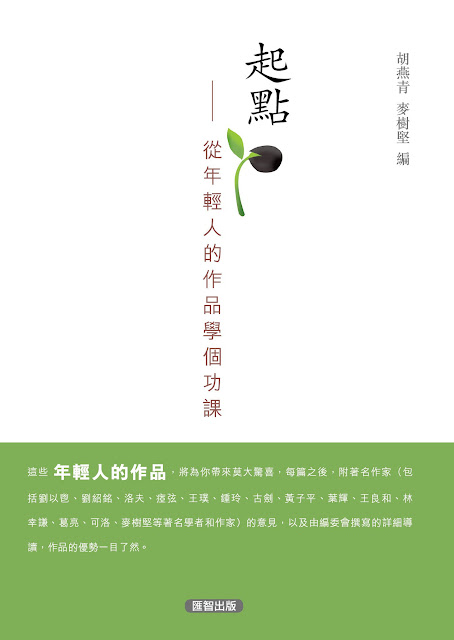 2011年4月　胡燕青、麥樹堅編《起點 ── 從年輕人的作品學個功課 》