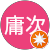 中島庸次 中島庸次