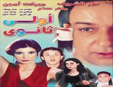 فيلم أولى ثانوي