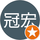 林冠宏 林冠宏