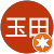 孝司玉田 孝司玉田