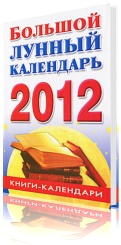 Большой лунный календарь на 2012 год