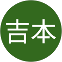 順一吉本 順一吉本