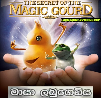  Magic Gourd