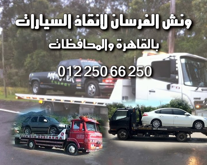 ونش انقاذ سيارات التجمع الخامس شركة الفرسان لإنقاذ السيارات 24