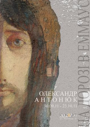 виставка Олександра Антонюка