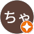 まっちゃん まっちゃん