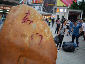 rock with the word "东门“ ("Dongmen") engraved in it