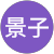 茂木景子 茂木景子