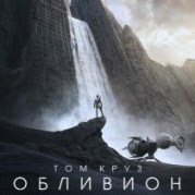 Обливион смотреть онлайн фильм Обливион смотреть онлайн фильм