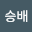 Seungbae Yu's user avatar