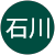 石川日出子 石川日出子