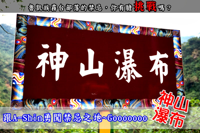 霧台神山瀑布(又稱霧台瀑布)|屏東魯凱族霧台部落的禁忌之地,你敢挑戰嗎?