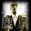 倉部克史