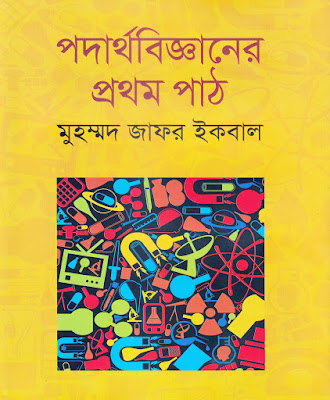 Podarthobigganer Prothom Path Muhammed Zafar Iqbal