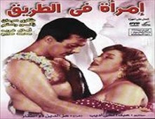 فيلم امرأة فى الطريق