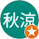 蕭秋涼 蕭秋涼