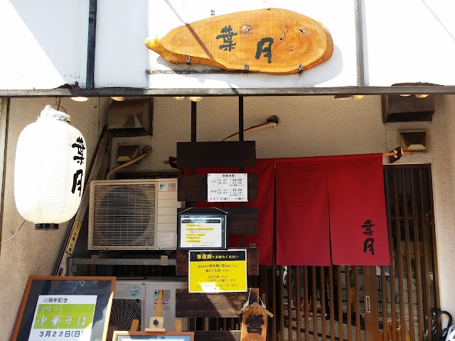 Ramen Hazuki