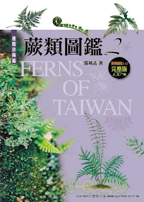 蕨類圖鑑2 進階珍稀篇 蕨類圖鑑2 進階珍稀篇