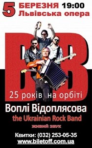 концерт ВВ у ЛЬвові концерт ВВ у ЛЬвові