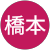橋本沙由里 橋本沙由里