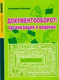 Безкоштовне обговорення книги "Документообіг: організація і ведення"