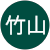 竹山田加代 竹山田加代