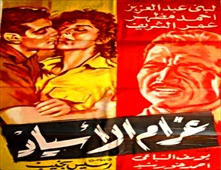 فيلم غرام الاسياد