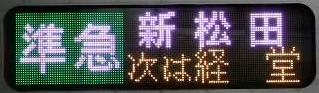 小田急電鉄 準急 新松田行き 4000形行先表示