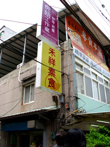 禾祥素食