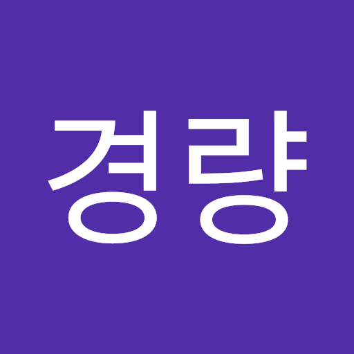 경량 박