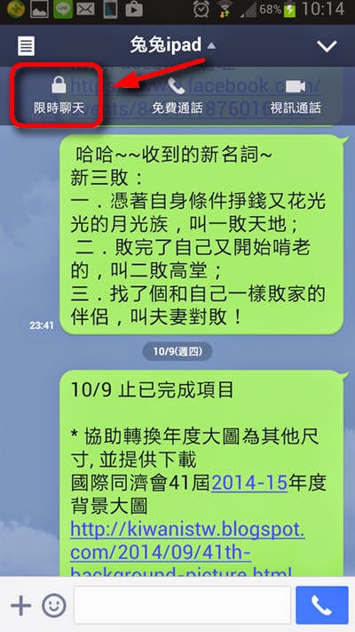 LINE 限時聊天-訊息限時自動銷毀 http://linetw.blogspot.com/2014/11/line-limited-chat.html LINE 限時聊天-訊息限時自動銷毀 http://linetw.blogspot.com/2014/11/line-limited-chat.html