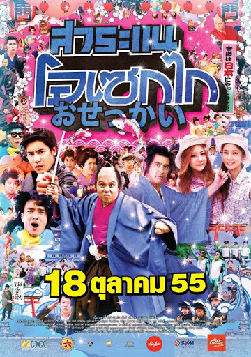 สาระแน โอเซกไก สาระแน โอเซกไก