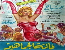 فيلم فاتنة الجماهير