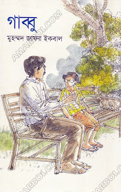 গাব্বু - মুহম্মদ জাফর ইকবাল