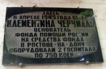 табличка о приезде Клементины Черчилль