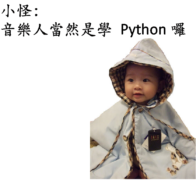 小怪: 音樂人當然是學 Python 囉
