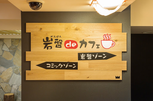 おふろの王様 高座渋谷駅前店