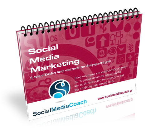 κατεβάστε τα social media ebooks social media ebooks