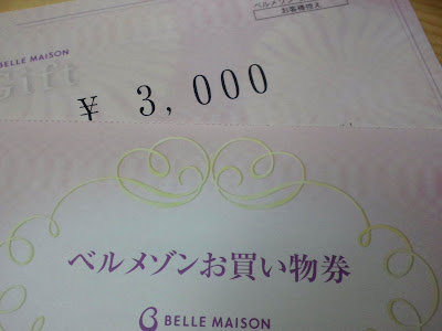 ベルメゾンのお買い物券がネット注文可能にリニューアル オトク貯金大作戦