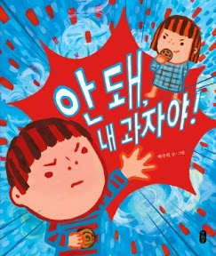 안 돼 내 과자야!