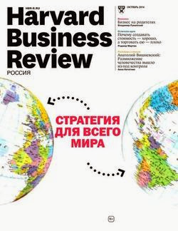 Harvard Business Review №10 (октябрь 2014)