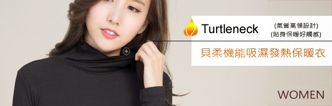 貝柔國際-機能吸濕發熱保暖衣(女高領) 台灣製造